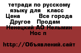 тетради по русскому языку для 5 класс › Цена ­ 400 - Все города Другое » Продам   . Ненецкий АО,Нельмин Нос п.